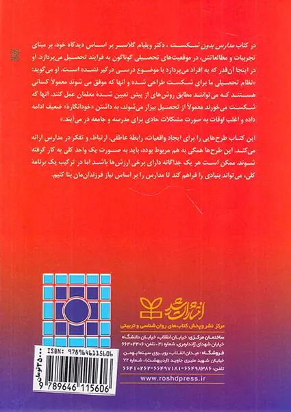 مدارس بدون شکست
